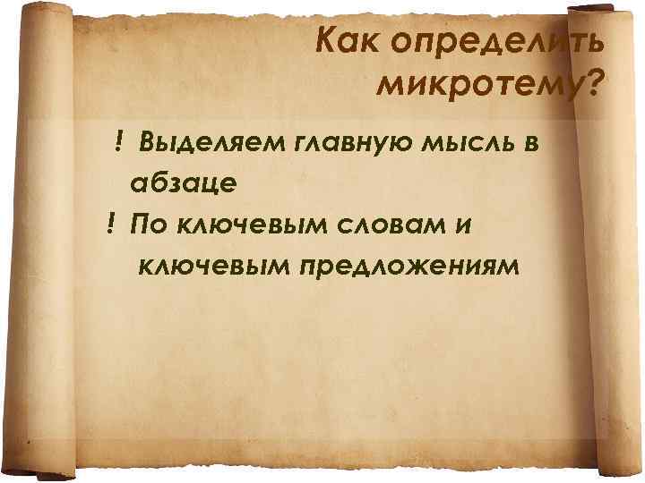 Как определить микротему? ! Выделяем главную мысль в абзаце ! По ключевым словам и