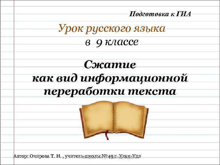 Подготовка к ГИА Урок русского языка в 9 классе Сжатие как вид информационной переработки