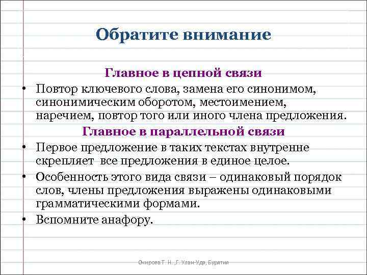 Обратите внимание • • Главное в цепной связи Повтор ключевого слова, замена его синонимом,