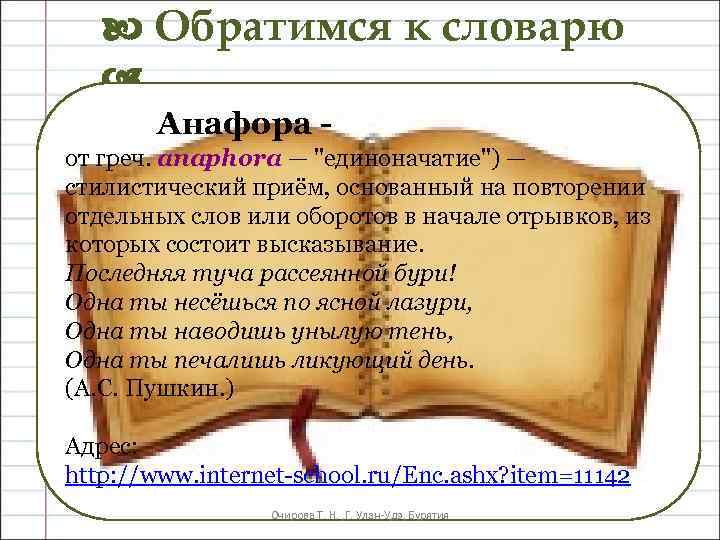  Обратимся к словарю Анафора от греч. anaphora — 