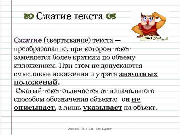  Сжатие текста Сжатие (свертывание) текста — преобразование, при котором текст заменяется более кратким