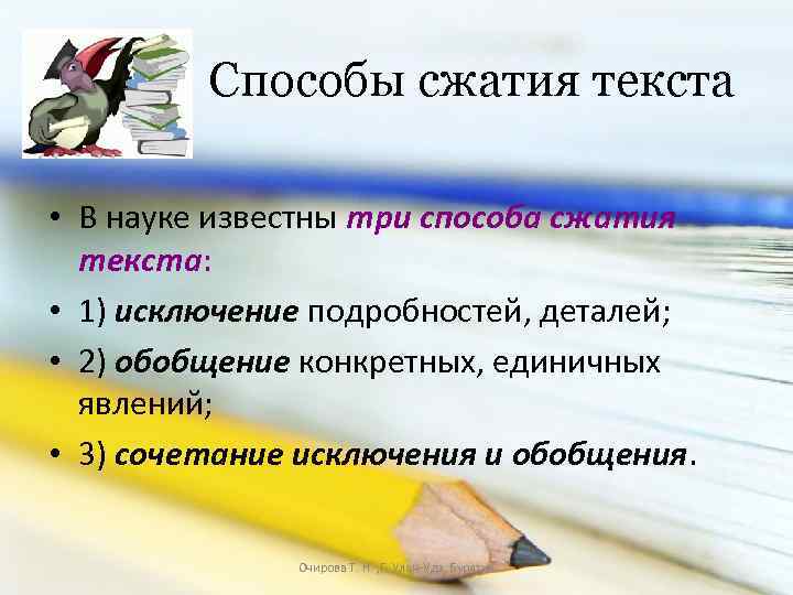 Способы сжатия текста • В науке известны три способа сжатия текста: • 1) исключение