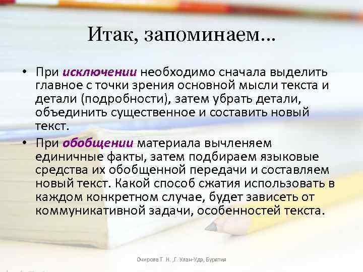 Итак, запоминаем… • При исключении необходимо сначала выделить главное с точки зрения основной мысли