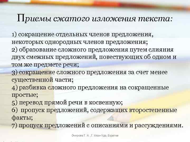 Приемы сжатого изложения текста: 1) сокращение отдельных членов предложения, некоторых однородных членов предложения; 2)