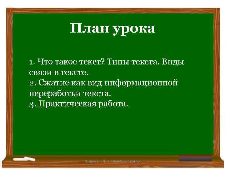 План урока 1. Что такое текст? Типы текста. Виды связи в тексте. 2. Сжатие