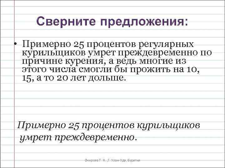  • Примерно 25 процентов регулярных курильщиков умрет преждевременно по причине курения, а ведь