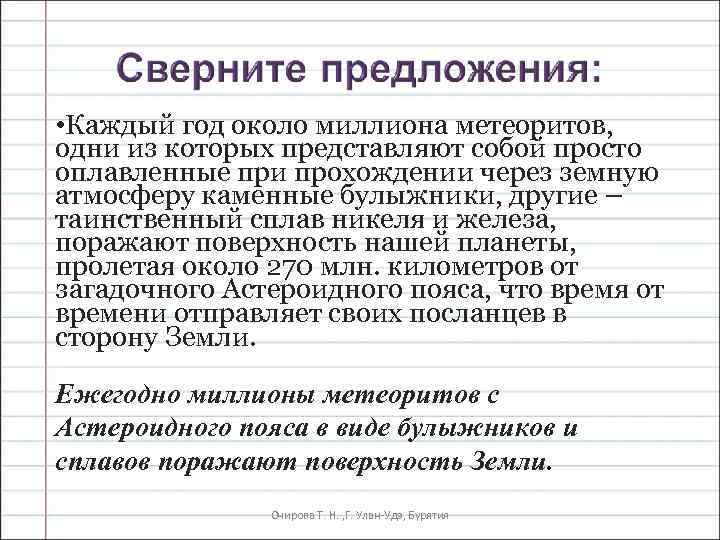  • Каждый год около миллиона метеоритов, одни из которых представляют собой просто оплавленные