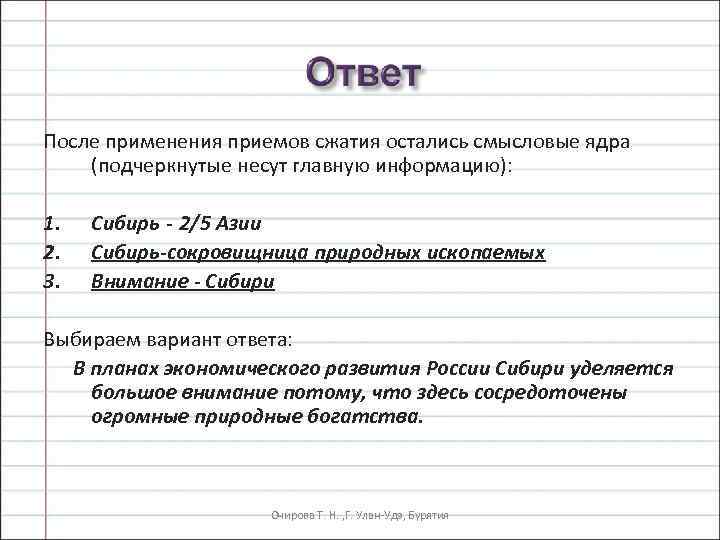 После применения приемов сжатия остались смысловые ядра (подчеркнутые несут главную информацию): 1. 2. 3.