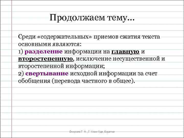 Продолжаем тему… Среди «содержательных» приемов сжатия текста основными являются: 1) разделение информации на главную