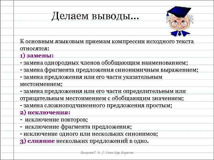 Делаем выводы… К основным языковым приемам компрессии исходного текста относятся: 1) замены: замена однородных