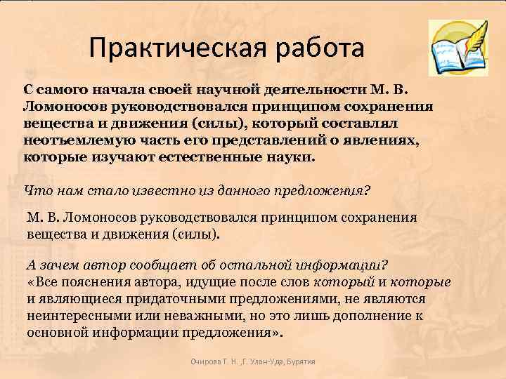 Практическая работа С самого начала своей научной деятельности М. В. Ломоносов руководствовался принципом сохранения