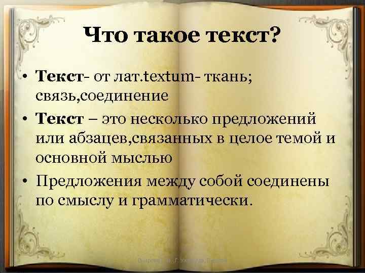 Что такое текст? • Текст от лат. textum ткань; связь, соединение • Текст –