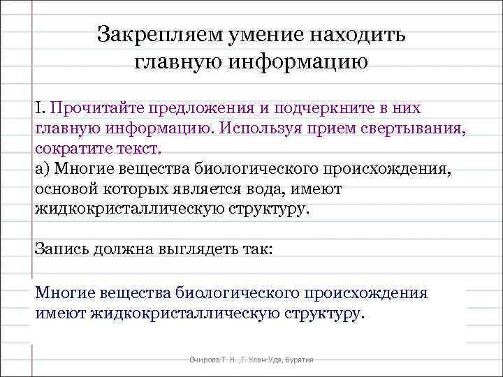 Закрепляем умение находить главную информацию I. Прочитайте предложения и подчеркните в них главную информацию.