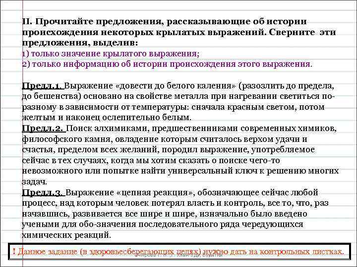 II. Прочитайте предложения, рассказывающие об истории происхождения некоторых крылатых выражений. Сверните эти предложения, выделив: