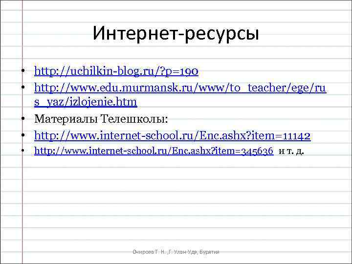 Интернет-ресурсы • http: //uchilkin blog. ru/? p=190 • http: //www. edu. murmansk. ru/www/to_teacher/ege/ru s_yaz/izlojenie.