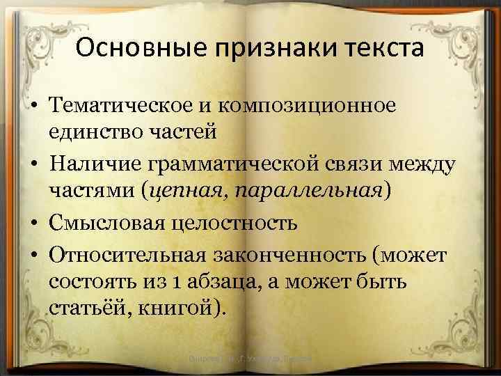 Основные признаки текста • Тематическое и композиционное единство частей • Наличие грамматической связи между