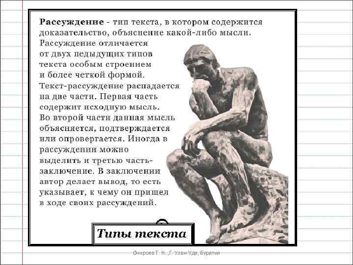 Типы текста Очирова Т. Н. , Г. Улан-Удэ, Бурятия 