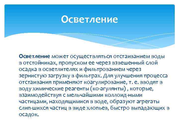 Осветление может осуществляться отстаиванием воды в отстойниках, пропуском ее через взвешенный слой осадка в