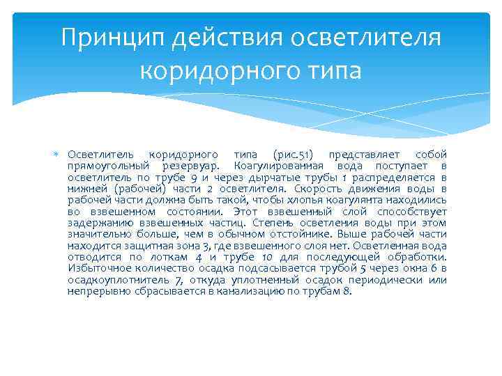 Принцип действия осветлителя коридорного типа Осветлитель коридорного типа (рис. 51) представляет собой прямоугольный резервуар.