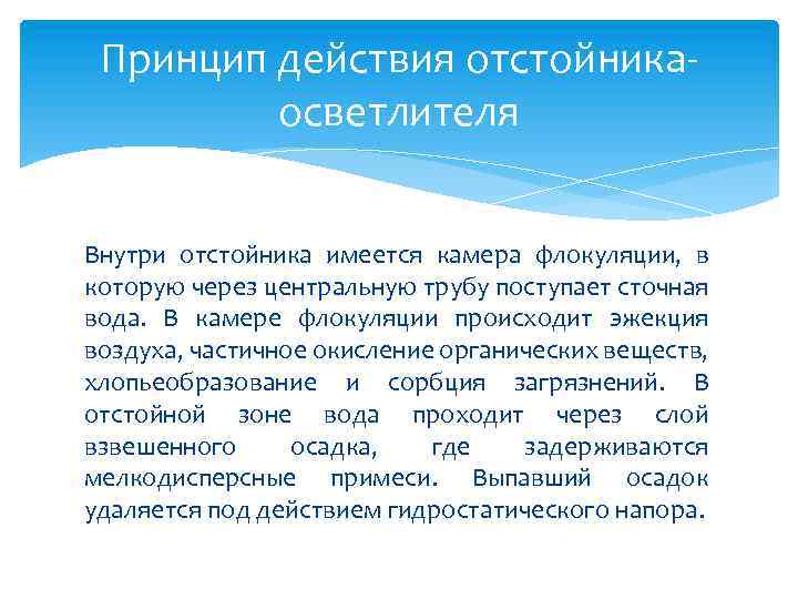 Принцип действия отстойника осветлителя Внутри отстойника имеется камера флокуляции, в которую через центральную трубу