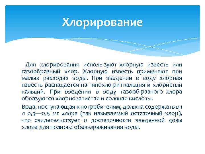 Хлорирование Для хлорирования исполь зуют хлорную известь или газообразный хлор. Хлорную известь применяют при