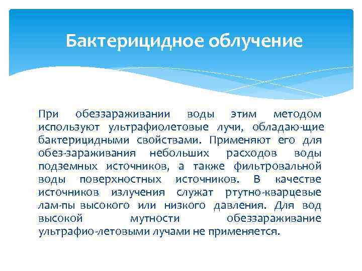 Бактерицидное облучение При обеззараживании воды этим методом используют ультрафиолетовые лучи, обладаю щие бактерицидными свойствами.