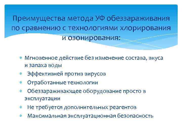Преимущества метода УФ обеззараживания по сравнению с технологиями хлорирования и озонирования: Мгновенное действие без