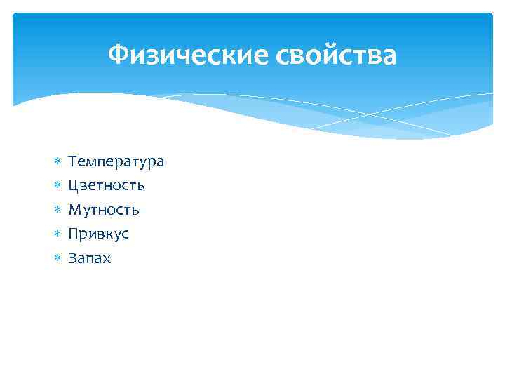 Физические свойства Температура Цветность Мутность Привкус Запах 