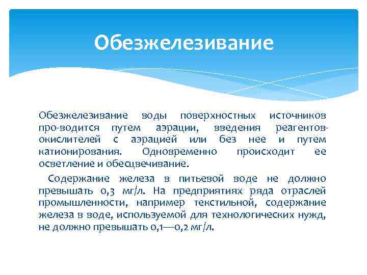 Обезжелезивание воды поверхностных источников про водится путем аэрации, введения реагентов окислителей с аэрацией или