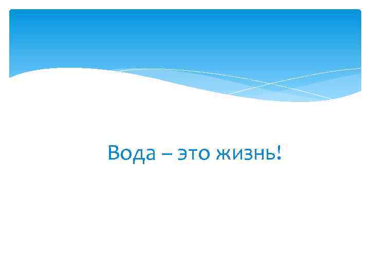 Вода – это жизнь! 