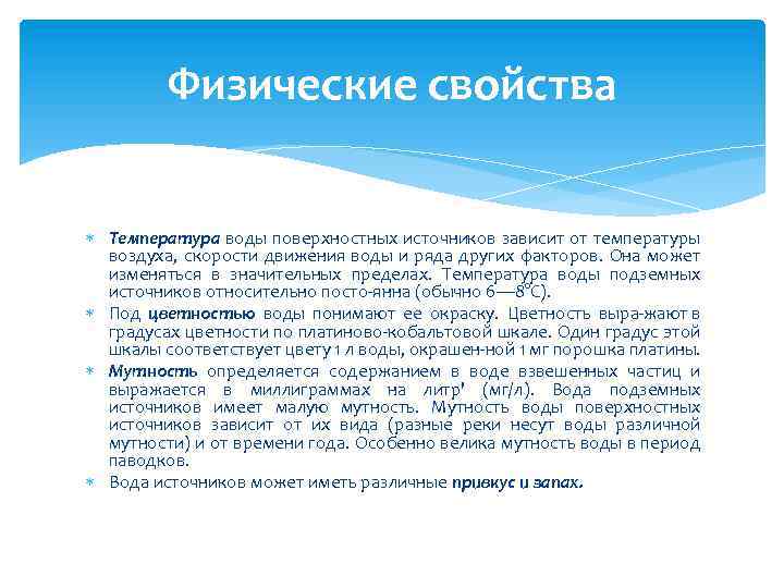 Характеристика поверхностных вод. Характеристика температуры воды. Физические свойства воздуха температура. Температурные свойства воды.