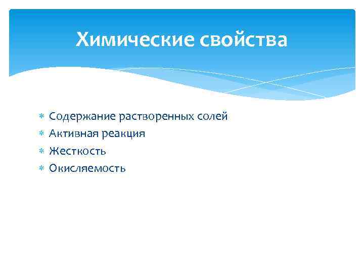 Химические свойства Содержание растворенных солей Активная реакция Жесткость Окисляемость 