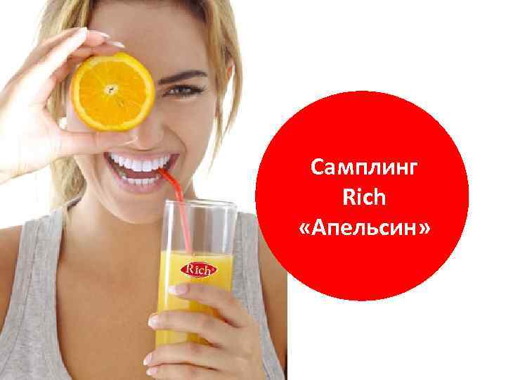 Самплинг Rich «Апельсин» 