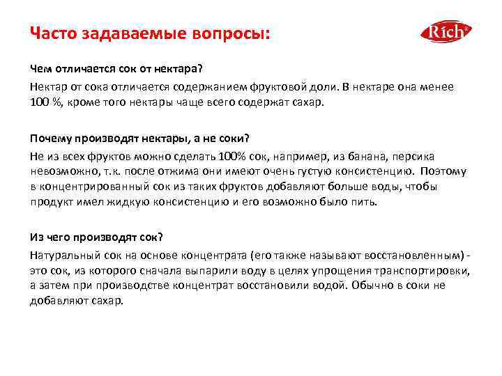 Часто задаваемые вопросы: Чем отличается сок от нектара? Нектар от сока отличается содержанием фруктовой