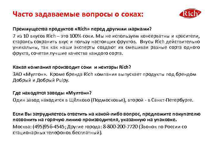 Часто задаваемые вопросы о соках: Преимущества продуктов «Rich» перед другими марками? 7 из 10