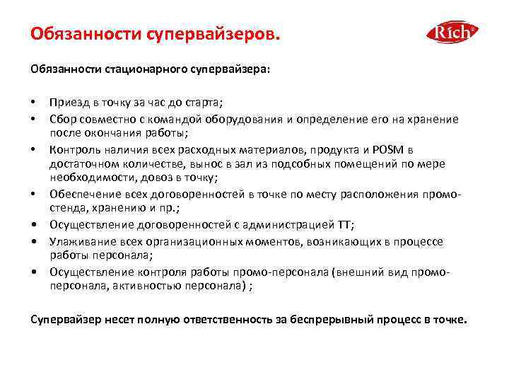 Обязанности супервайзеров. Обязанности стационарного супервайзера: Приезд в точку за час до старта; Сбор совместно