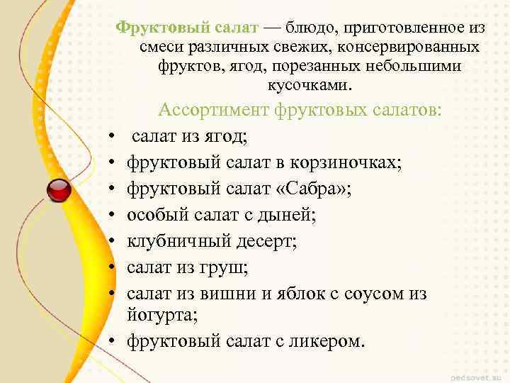 Фруктовый салат — блюдо, приготовленное из смеси различных свежих, консервированных фруктов, ягод, порезанных небольшими