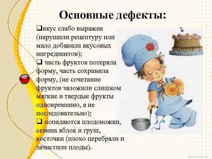 Основные дефекты: qвкус слабо выражен (нарушили рецептуру или мало добавили вкусовых ингредиентов); q часть