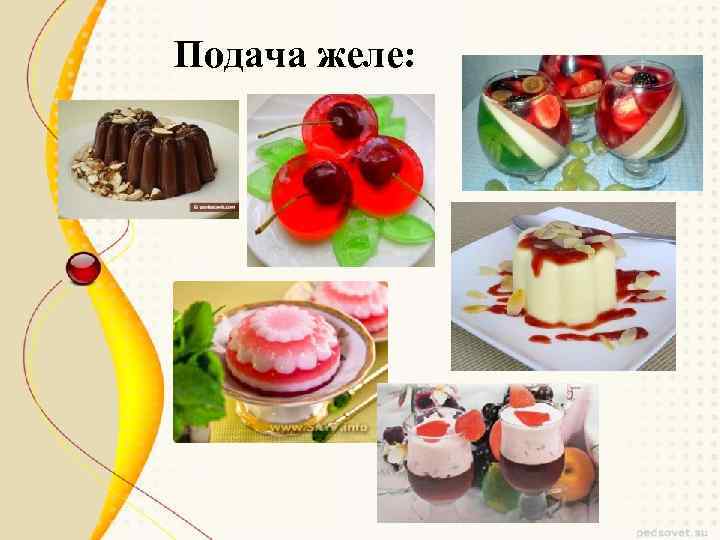 Подача желе: 