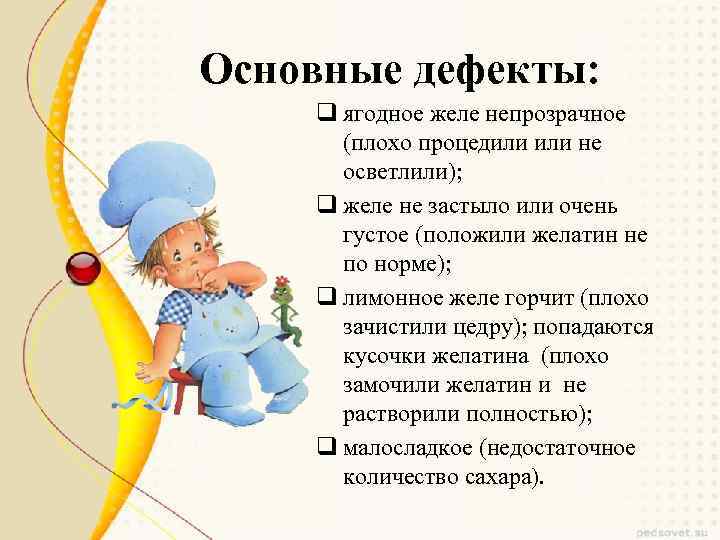 Основные дефекты: q ягодное желе непрозрачное (плохо процедили не осветлили); q желе не застыло