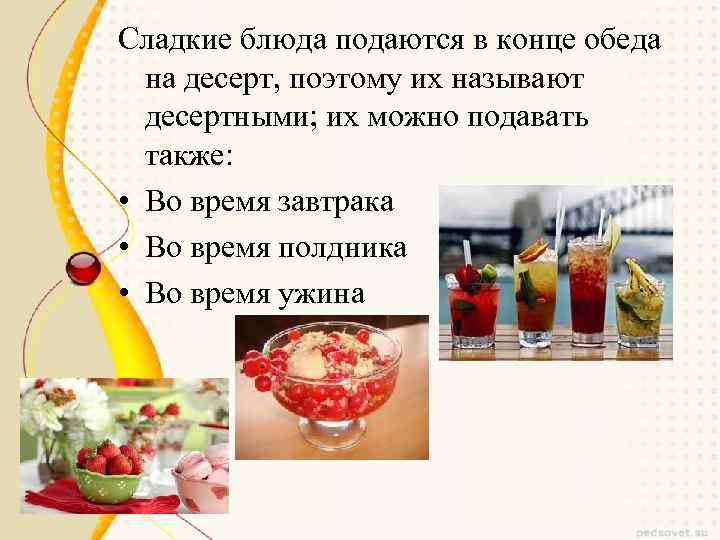 Сладкие блюда подаются в конце обеда на десерт, поэтому их называют десертными; их можно