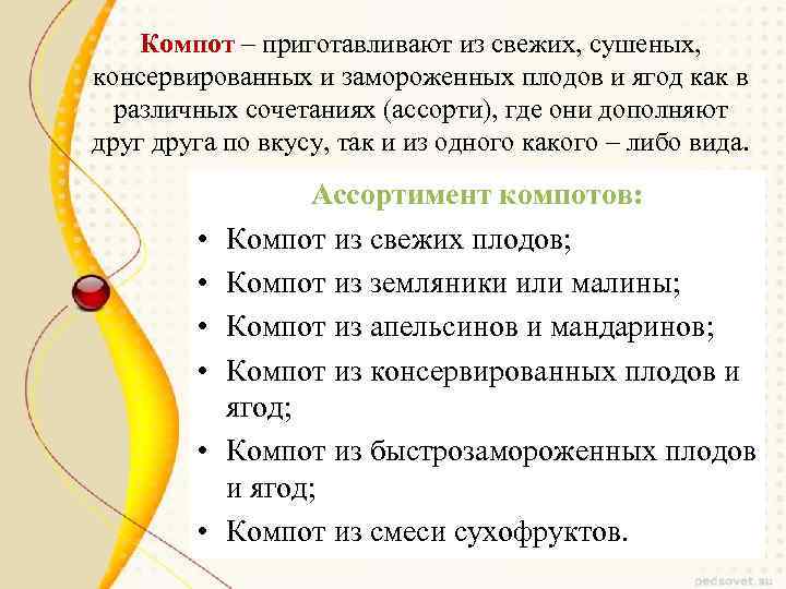 Компот – приготавливают из свежих, сушеных, консервированных и замороженных плодов и ягод как в