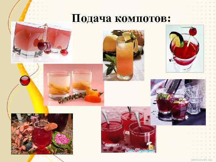 Подача компотов: 