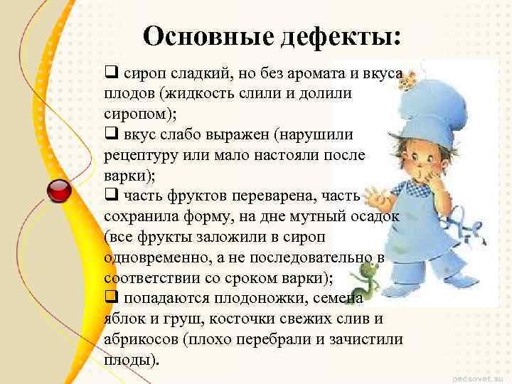 Основные дефекты: q сироп сладкий, но без аромата и вкуса плодов (жидкость слили и