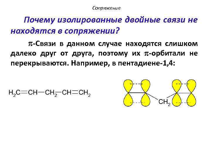 Сопряжение Почему изолированные двойные связи не находятся в сопряжении? -Связи в данном случае находятся