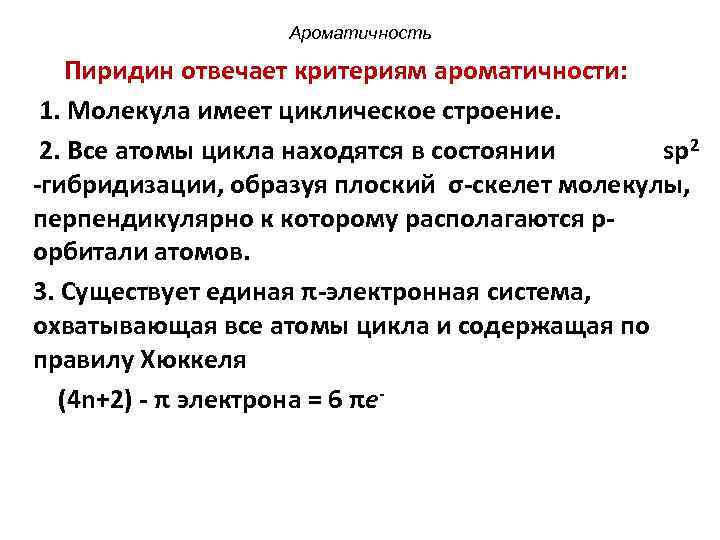 Ароматичность Пиридин отвечает критериям ароматичности: 1. Молекула имеет циклическое строение. 2. Все атомы цикла