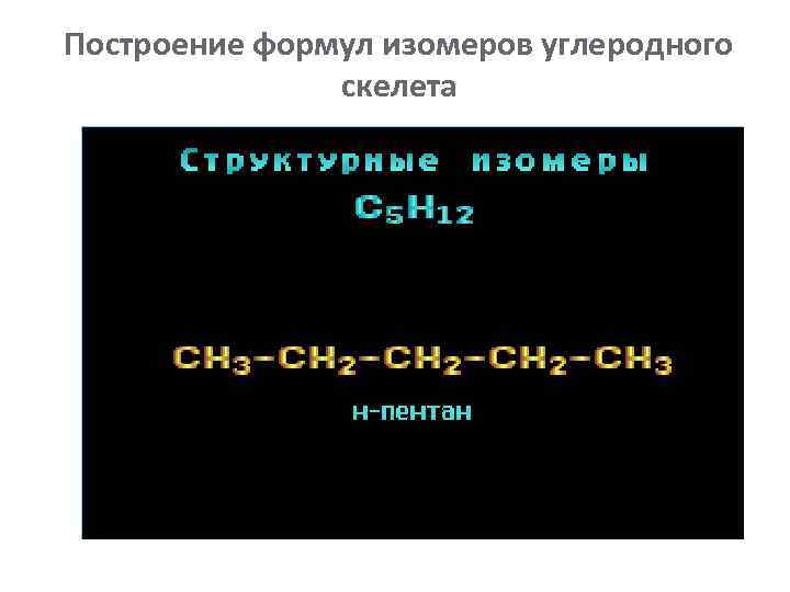 Построение формул изомеров углеродного скелета 