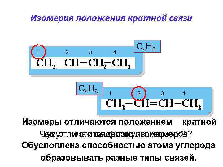 Изомерия положения кратной связи 1 2 3 4 С 4 Н 8 1 2