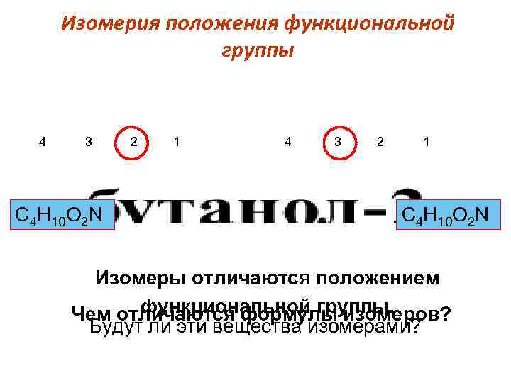 Изомерия положения функциональной группы 4 3 2 1 С 4 Н 10 О 2