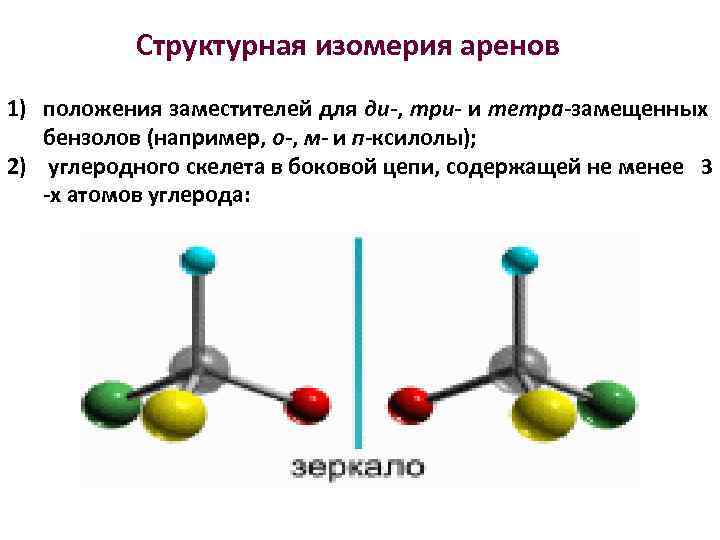 Структурная изомерия аренов 1) положения заместителей для ди-, три- и тетра-замещенных бензолов (например, о-,